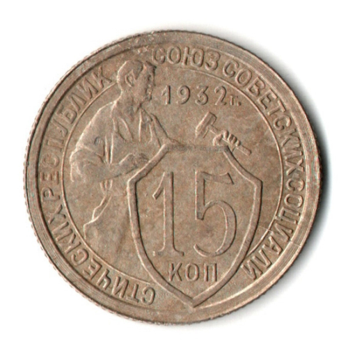 15 копеек 1932 год СССР VF-