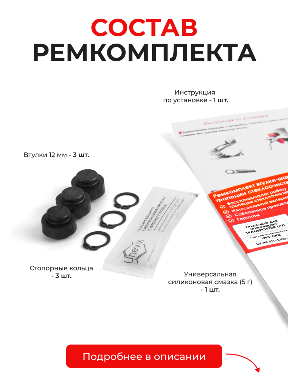 Ремкомплект втулок-шарниров трапеции стеклоочистителя VOLKSWAGEN Transporter (IV) [Кузов: T4] 1990–2003 (ST1-12)