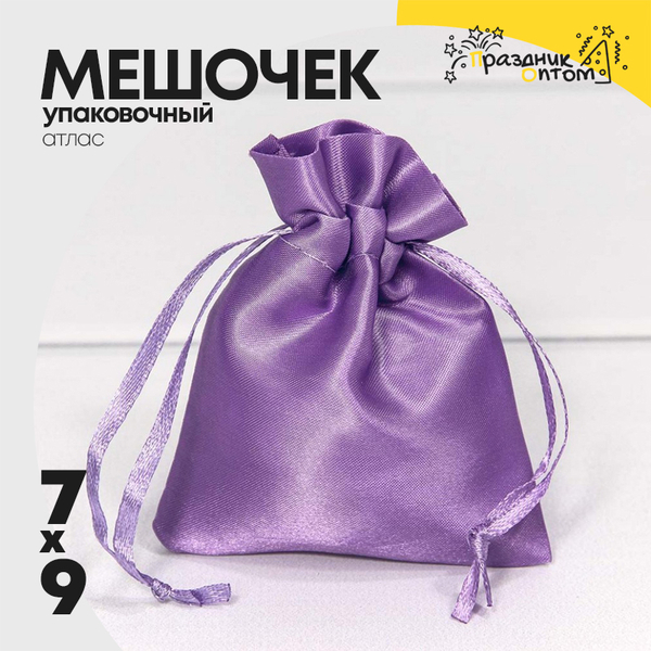 
          Мешочек 7х9см Атлас (Фиолетовый)