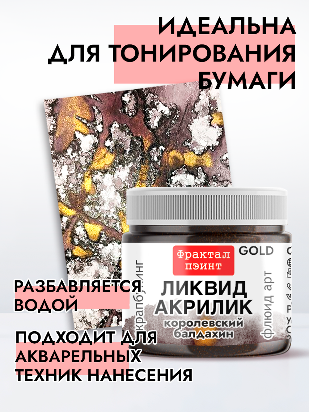 Жидкая акриловая краска ЛИКВИД АКРИЛИК «Королевский балдахин» серия «Золотая»
