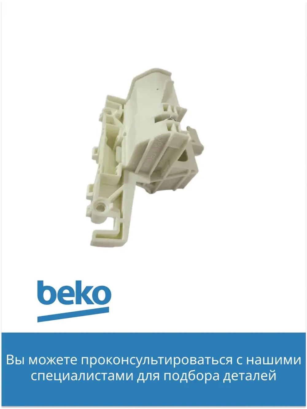 Замок двери посудомоечной машины Beko 1510600400