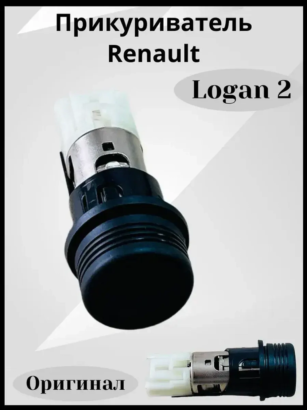 Прикуриватель