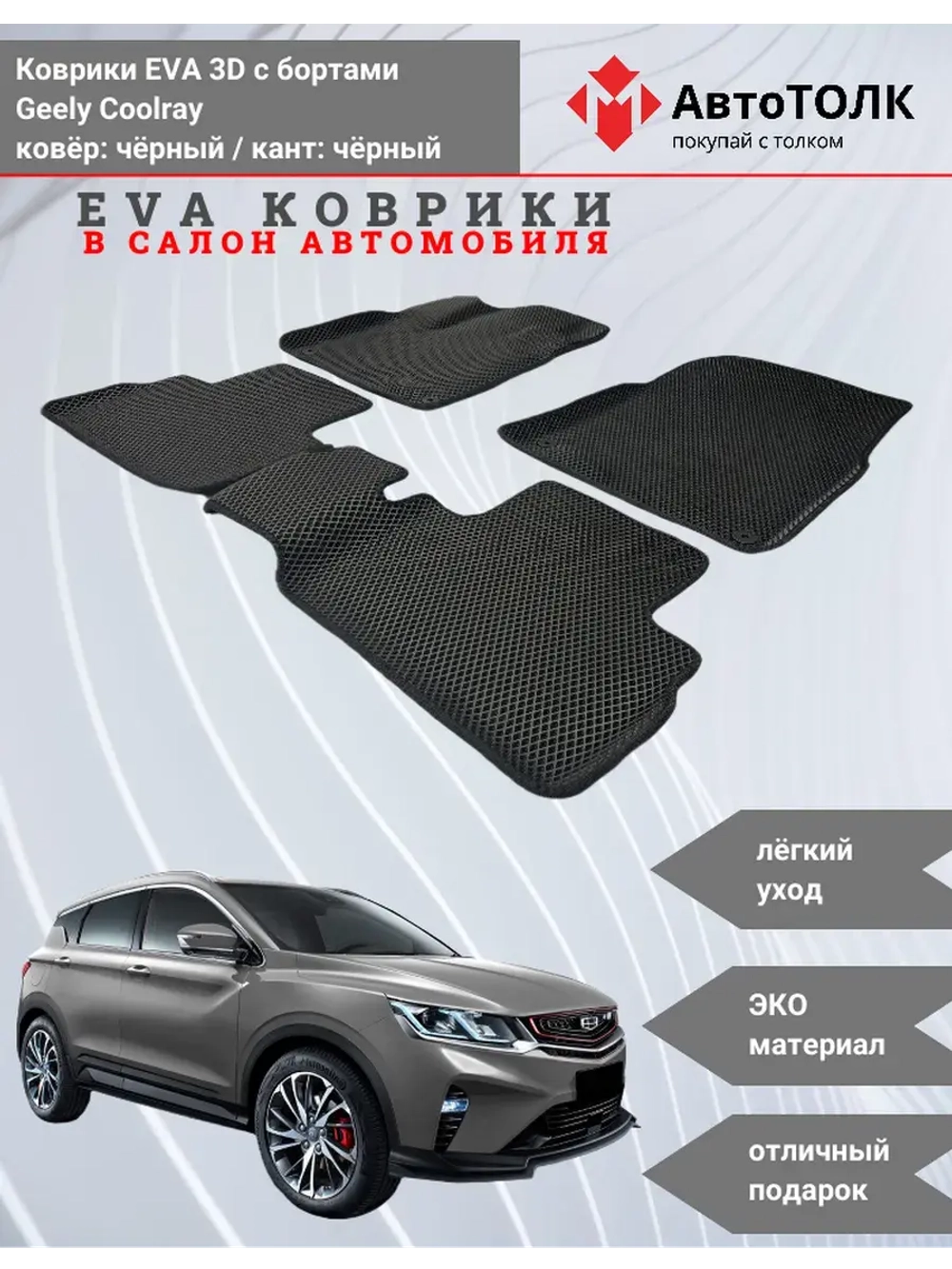 EVA коврики с бортами в салон автомобиля. Geely Coolray.