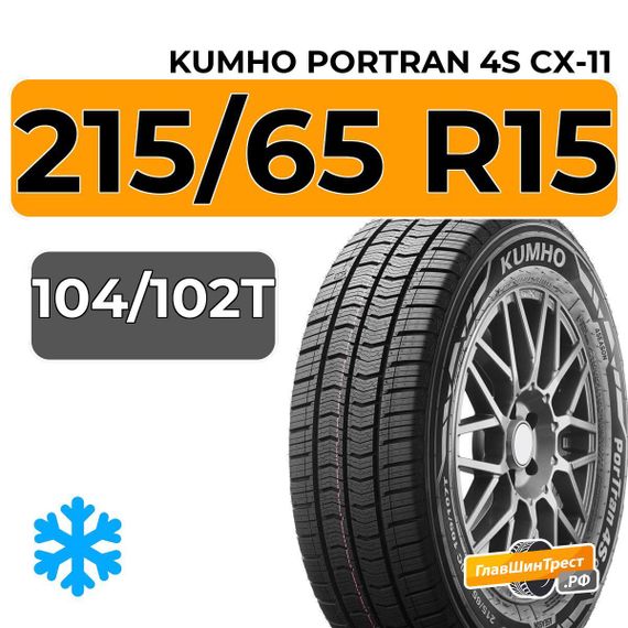 Kumho PorTran 4S CX-11 215/65 R15C 104/102T
