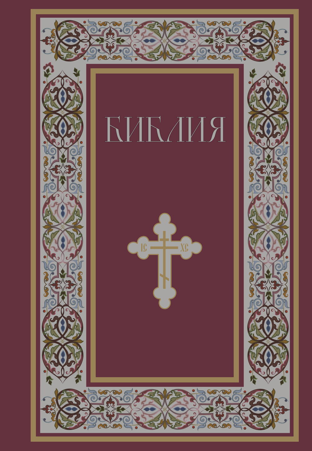 Библия. Книги Священного Писания Ветхого и Нового Завета. РПЦ. Полное издание с неканоническими книгами. (Красная)