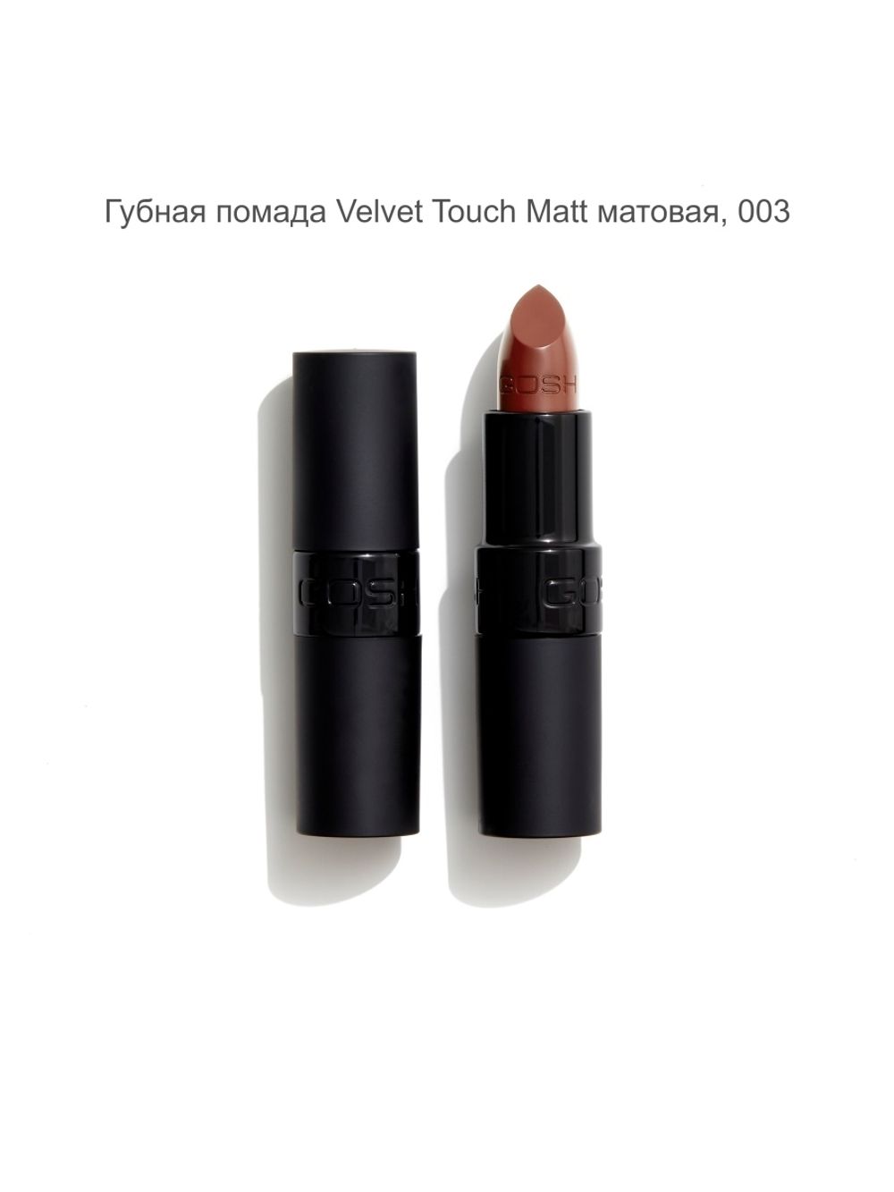 Помада матовая для губ GOSH серия VELVET TOUCH Темно-персиковый 003 ...