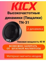 Высокочастотный динамик TN-31 ()