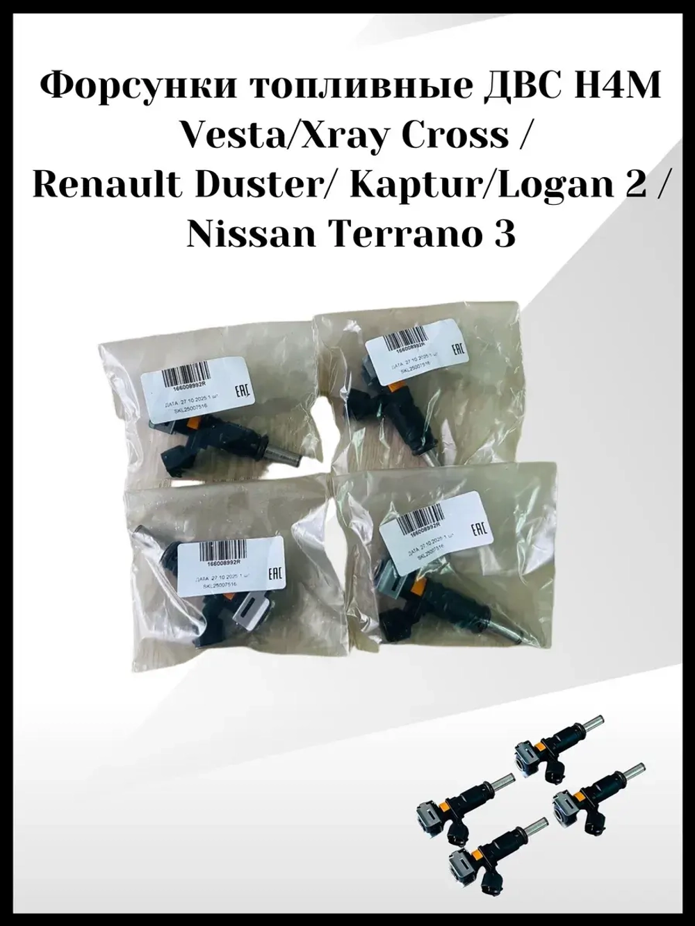 Форсунки топливные ДВС H4M