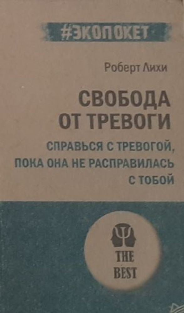 Свобода от тревоги. Справься с тревогой, пока она не расправилась с тобой