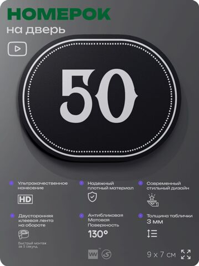 Номерок на дверь квартиры 50, для кабинета, офиса, шильдик 9 х 7 см, черный, Айдентика Технолоджи