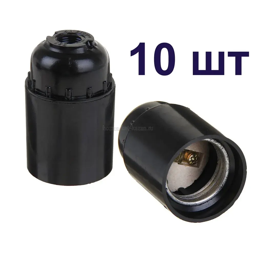 Патрон карболитовый e27 10 штук чёрный