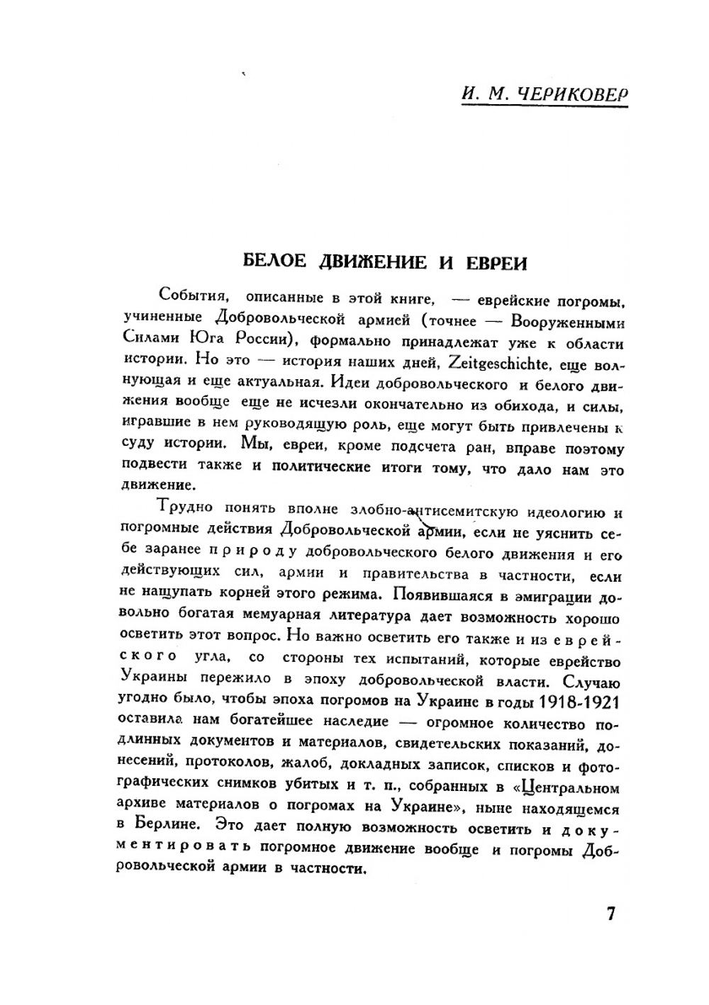 История погромного движения на Украине 1917-1921 гг. Том 2. Погромы Добровольческой армии на Украине | И.Б. Шехтман