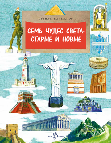 Семь чудес света: старые и новые