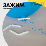 Зажим для шара (Белый)