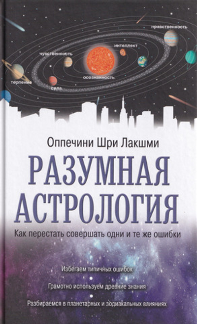 Разумная астрология: как перестать совершать одни и те же ошибки