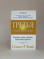 Третья альтернатива. Решение самых сложных жизненных проблем