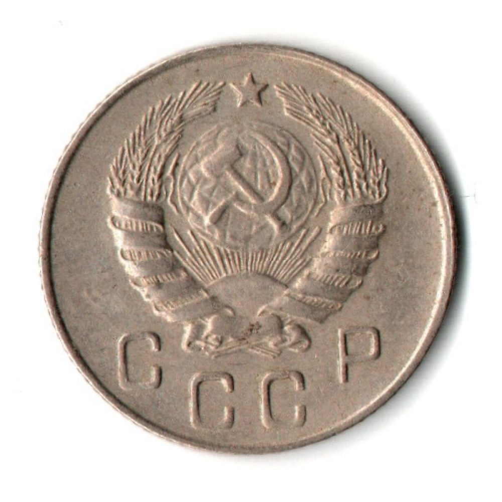 10 копеек 1946 год СССР XF