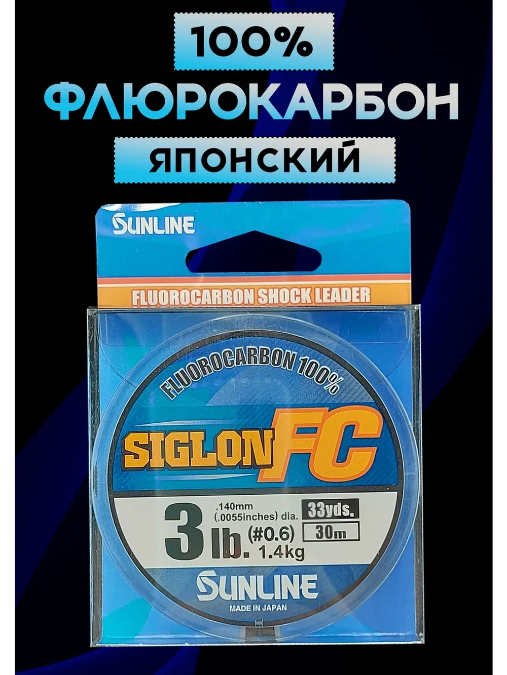100% Флюрокарбоновая леска 0.14 Санлайн, Япония