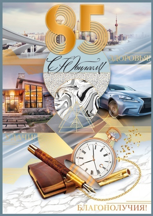 Открытка "С Юбилеем! 85", А4, 58.897 46070