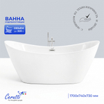 Акриловая ванна отдельностоящая Ceruttispa НЕМИ (NEMI) PRO170II белая, со сливом-переливом (1700x740x730)