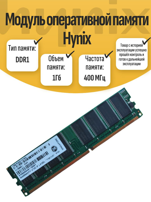 Оперативная память DIMM DDR1 Hynix 1Гб 400МГц
