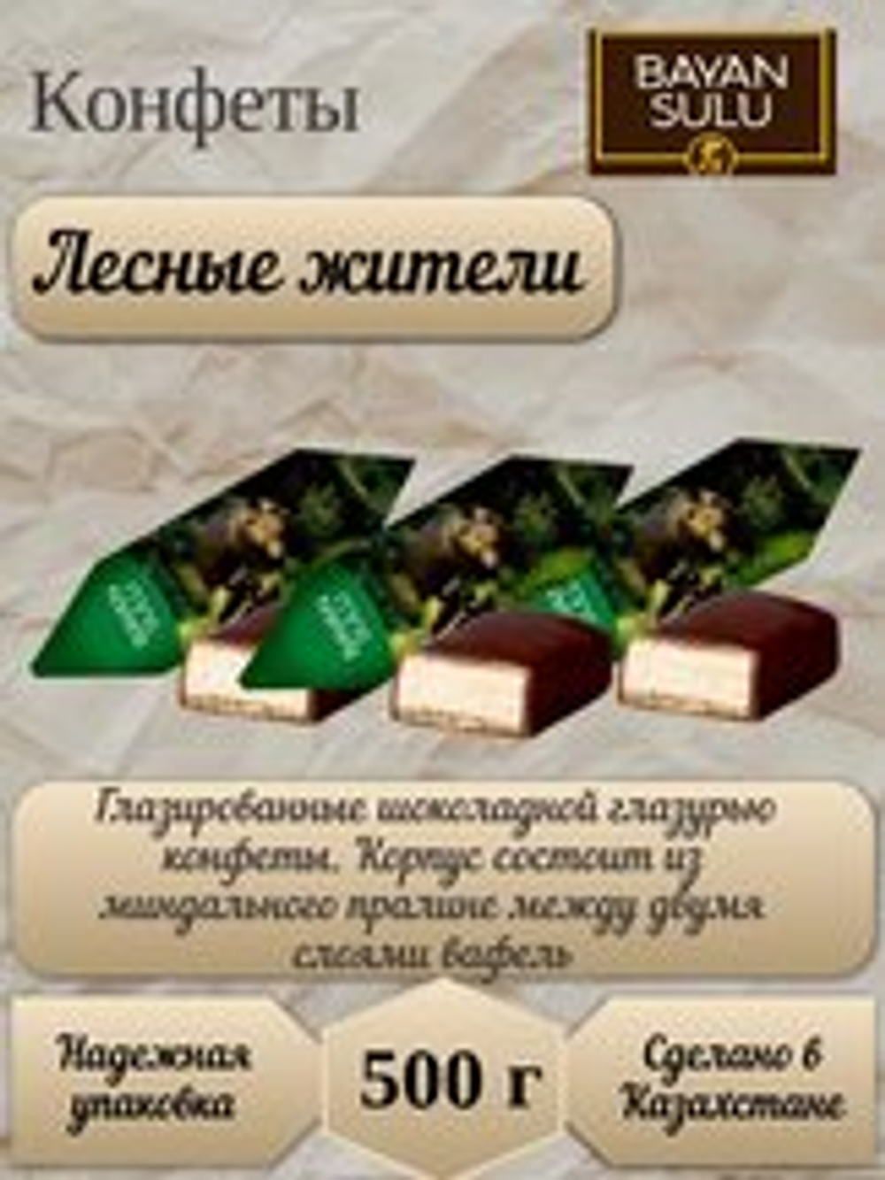 БАЯН СУЛУ КОН ЛЕСНЫЕ ЖИТЕЛИ 0,5ГР*8ШТ