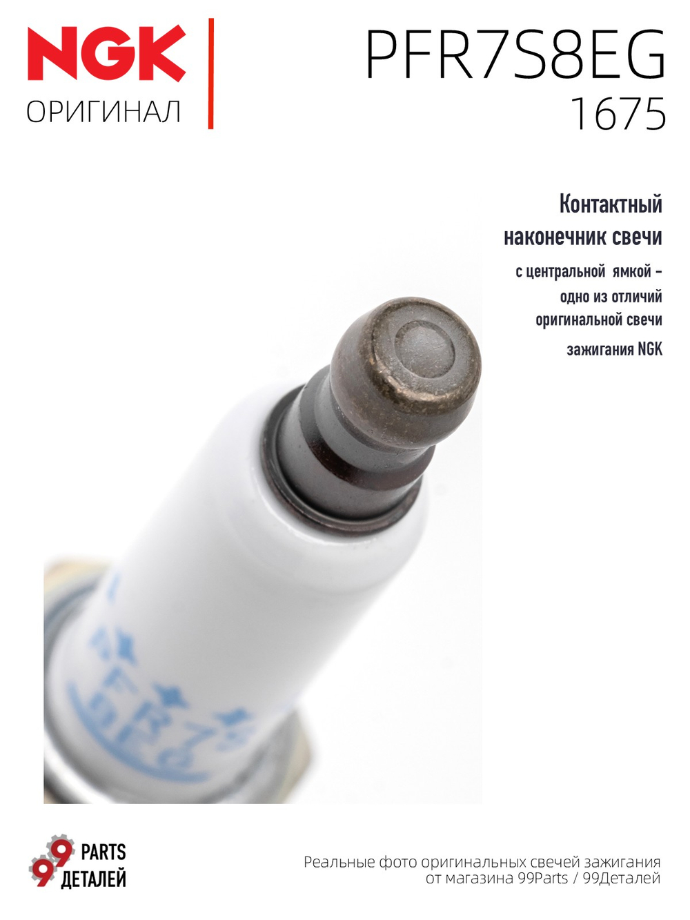 NGK PFR7S8EG 1675 Платиновые свечи зажигания, 4 шт.