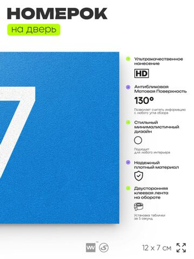 Табличка с номером 17 на дверь квартиры, для офиса, кабинета, аудитории, склада, голубая 120х70 мм, Айдентика Технолоджи