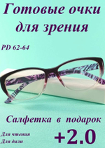 Очки для зрения чтения дали корригирующие (от +1 до +6)