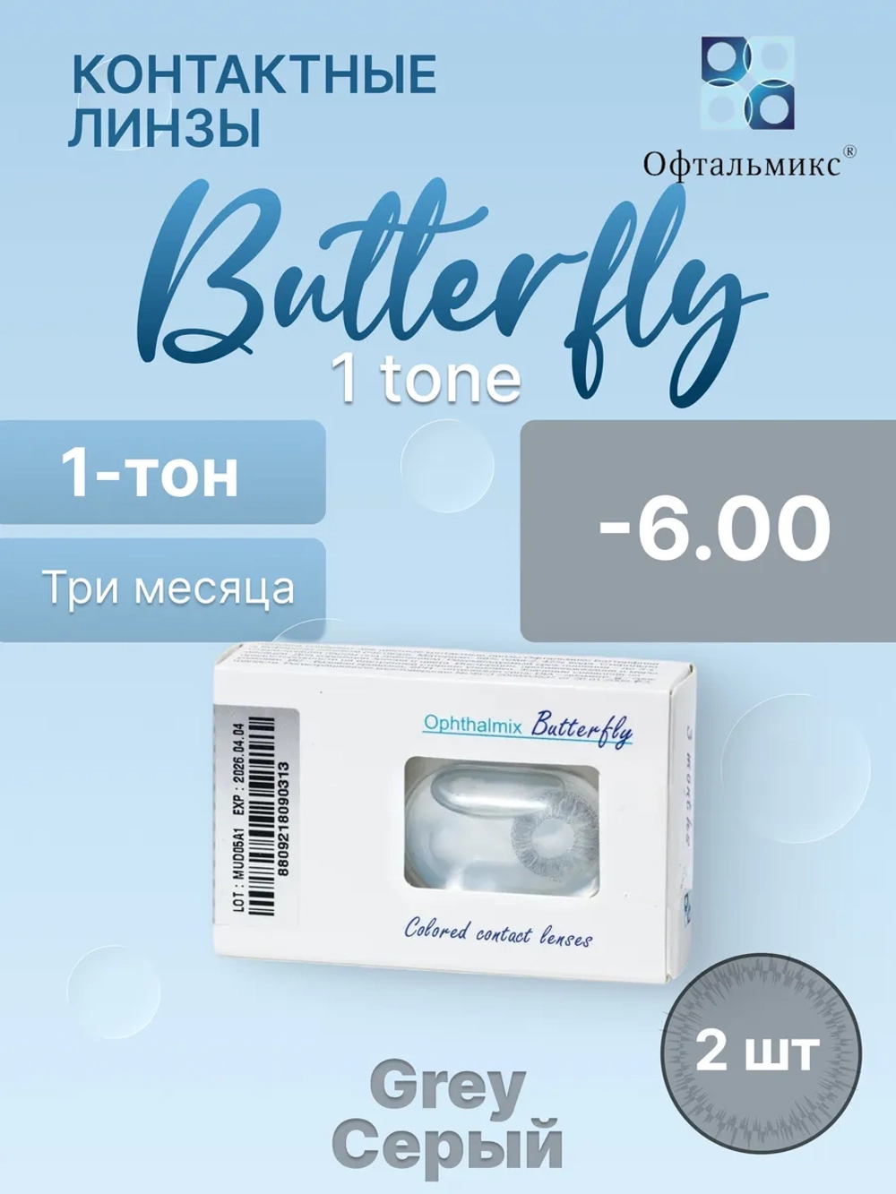 Трехмесячные цветные контактные линзы Офтальмикс Butterfly 1 Tone (уп. 2 линзы)