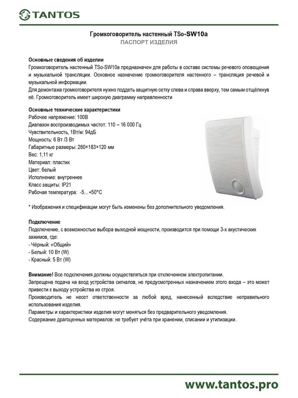 Громкоговоритель TSo-SW10a