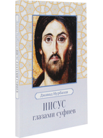 Иисус глазами суфиев
