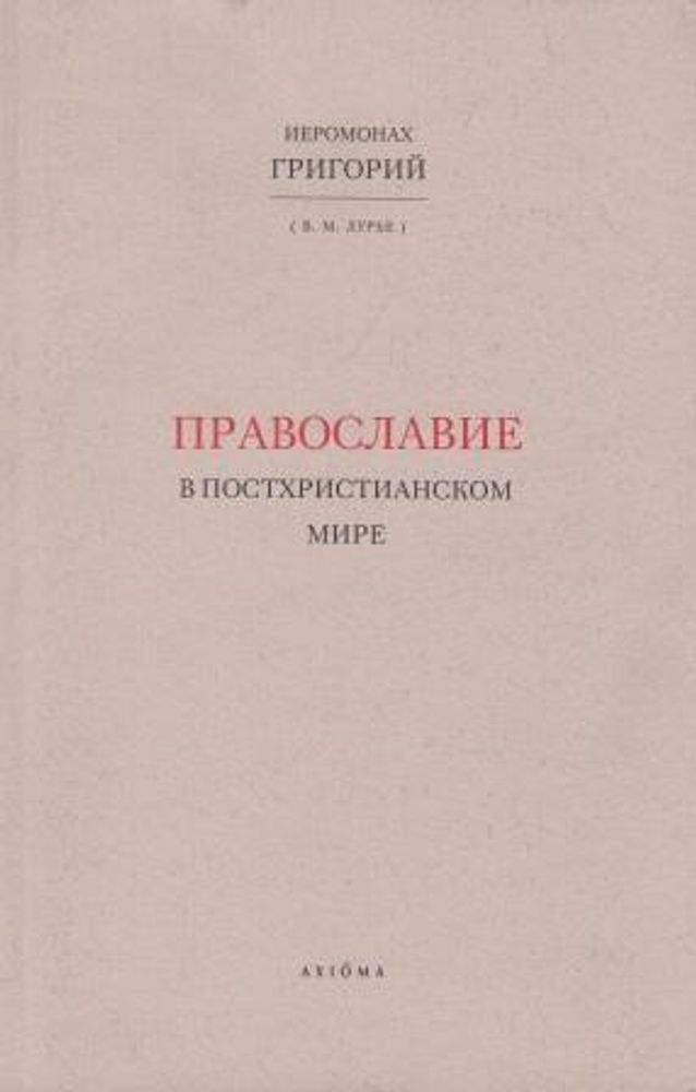 Православие в постхристианском мире