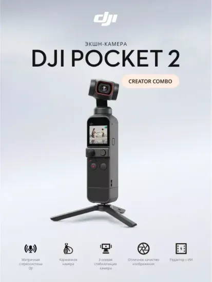 Экшн-камера DJI Pocket 2 Creator Combo