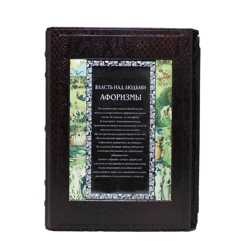 Власть над людьми. Афоризмы.