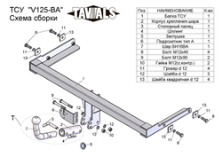 Фаркоп(прицепное) Tavials для VOLKSWAGEN POLO 2010- / SKODA RAPID(лифтбек)2012-(С БЫСТРОСЪЕМНЫМ ШАРОМ)(паспорт и сертификат в комплекте)(без электрики)T-V125-BA