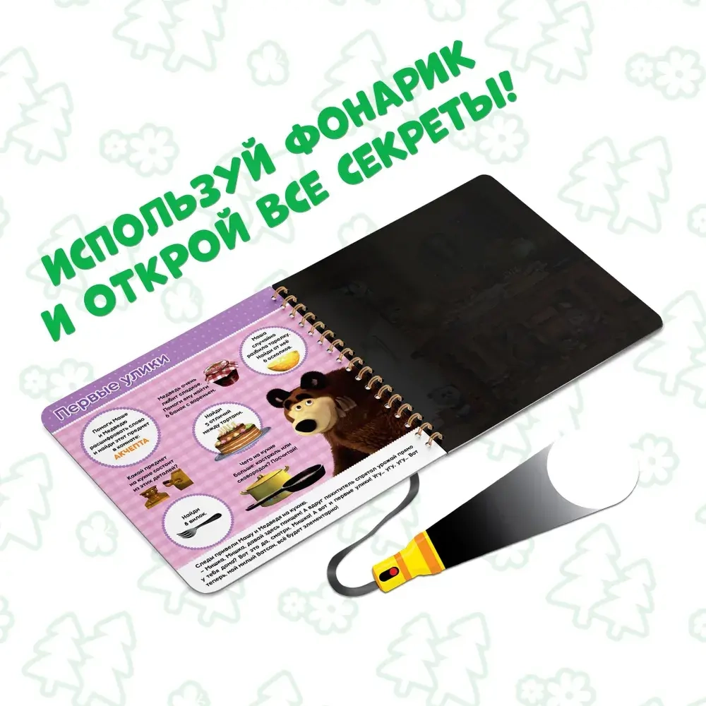 Книжка с фонариком Маша и Медведь "Куда пропал урожай?"