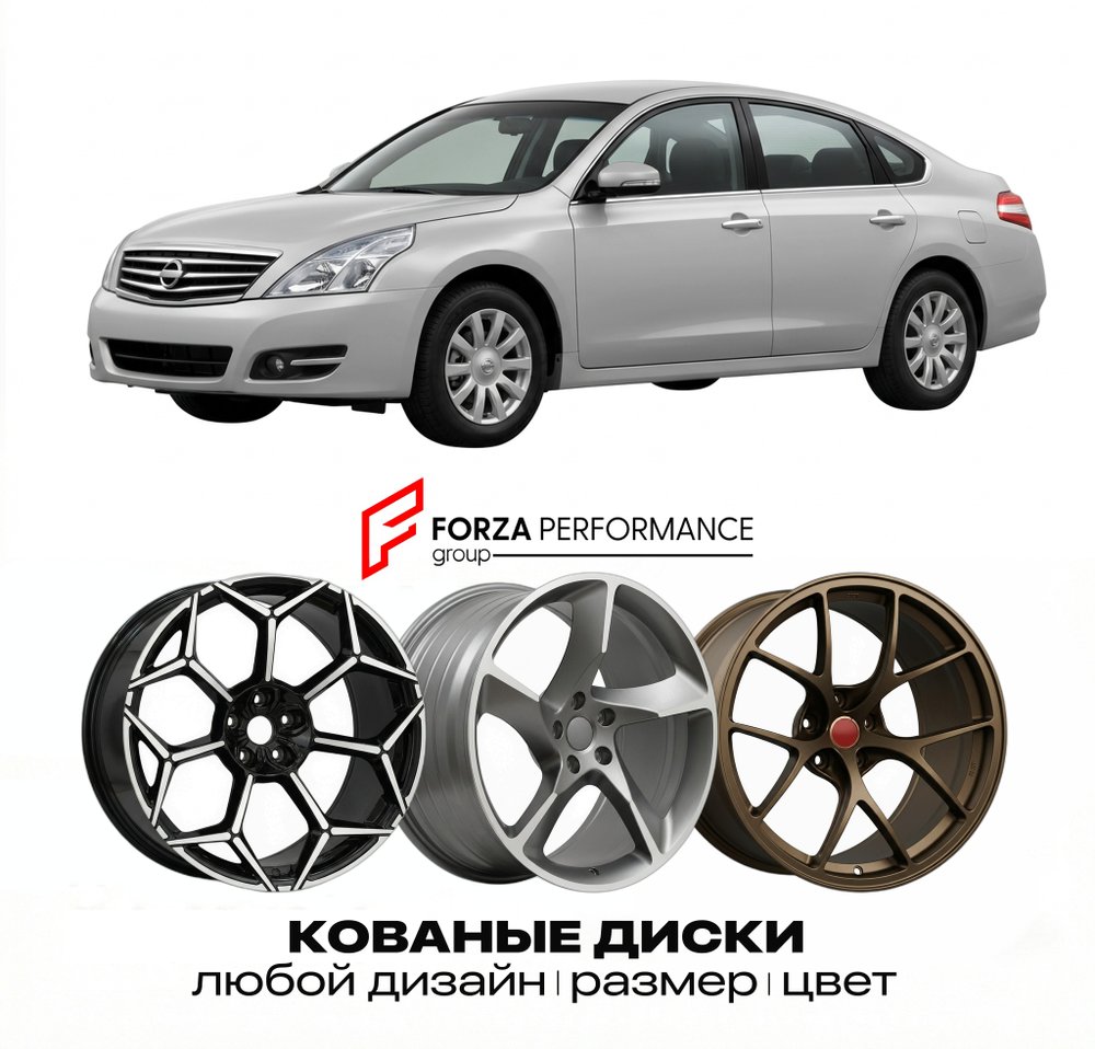 КОВАНЫЕ ДИСКИ для Nissan Teana J31 2003-2008 Ниссан