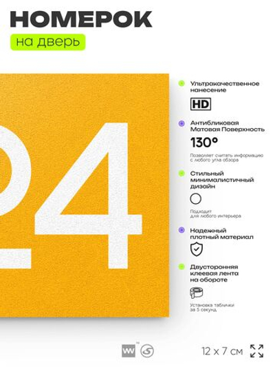 Номер на дверь 224, табличка на дверь для офиса, квартиры, кабинета, аудитории, склада, желтая 120х70 мм, Айдентика Технолоджи