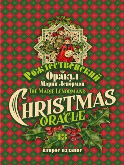 Рождественский оракул Марии Ленорман. Второе издание