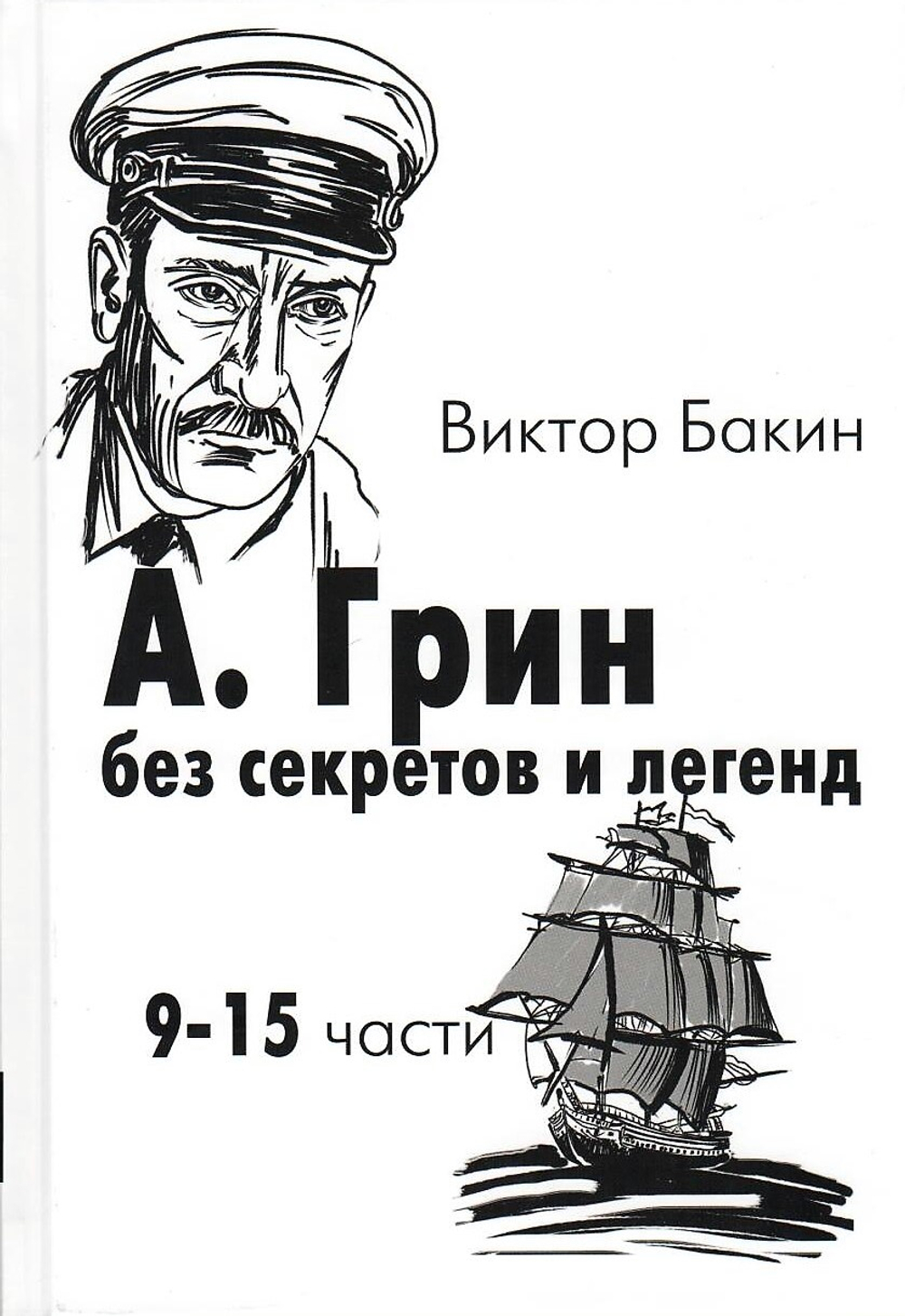 А.Грин без секретов и легенд. В 2-х томах