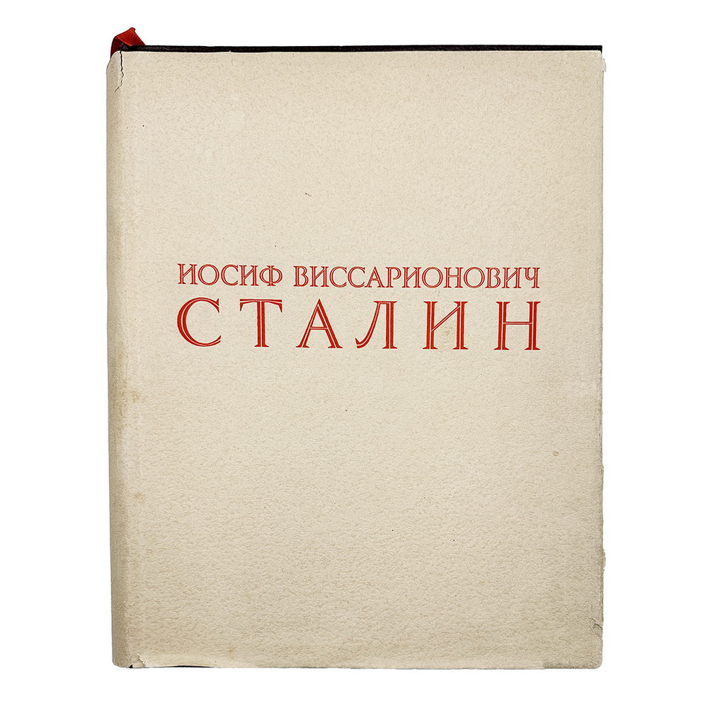 [К 70-летию со дня рождения]. Иосиф Виссарионович Сталин.М.1949