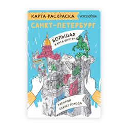 Карта-раскраска «Санкт-Петербург»