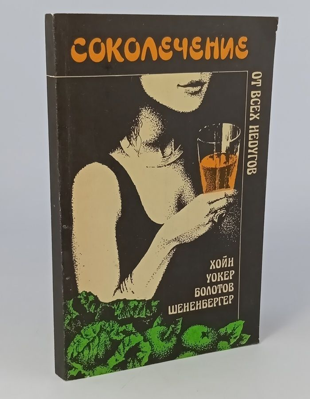 Соколечение