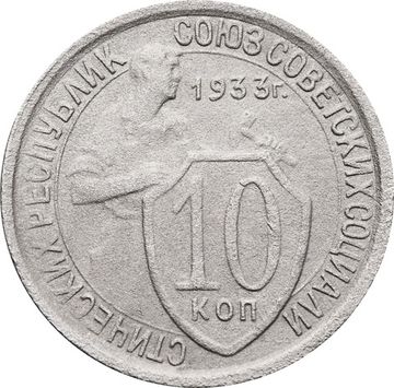 10 копеек 1933