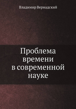 Проблема времени в современной науке | Владимир Вернадский