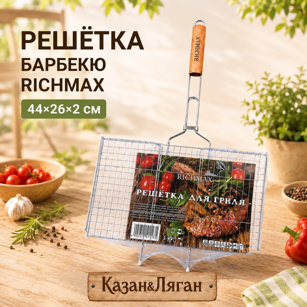 Решетка барбекю RICHMAX 44*26*2 см
