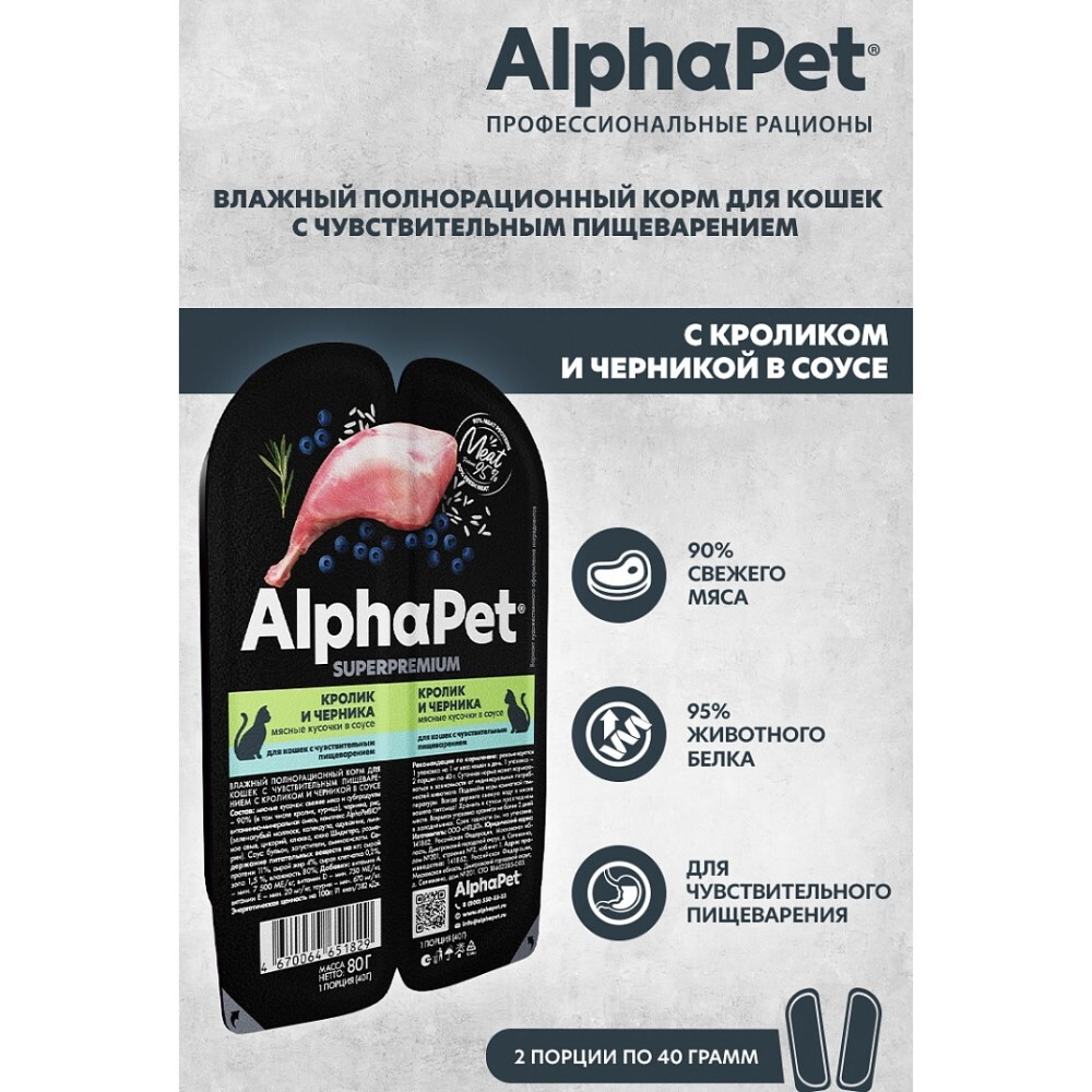 AlphaPet Superpremium 80 г - консервы (блистер) для кошек с чувствительным пищеварением с кроликом и черникой (кусочки в соусе)