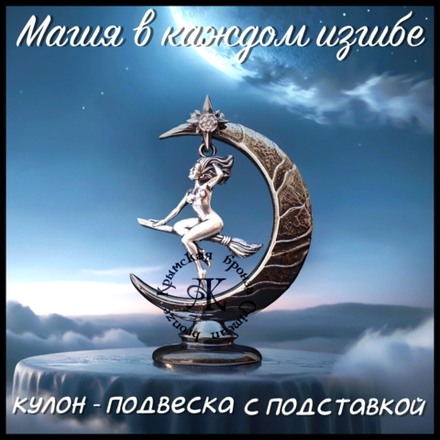 Кулон - подвеска "Ведьмочка" с подставкой