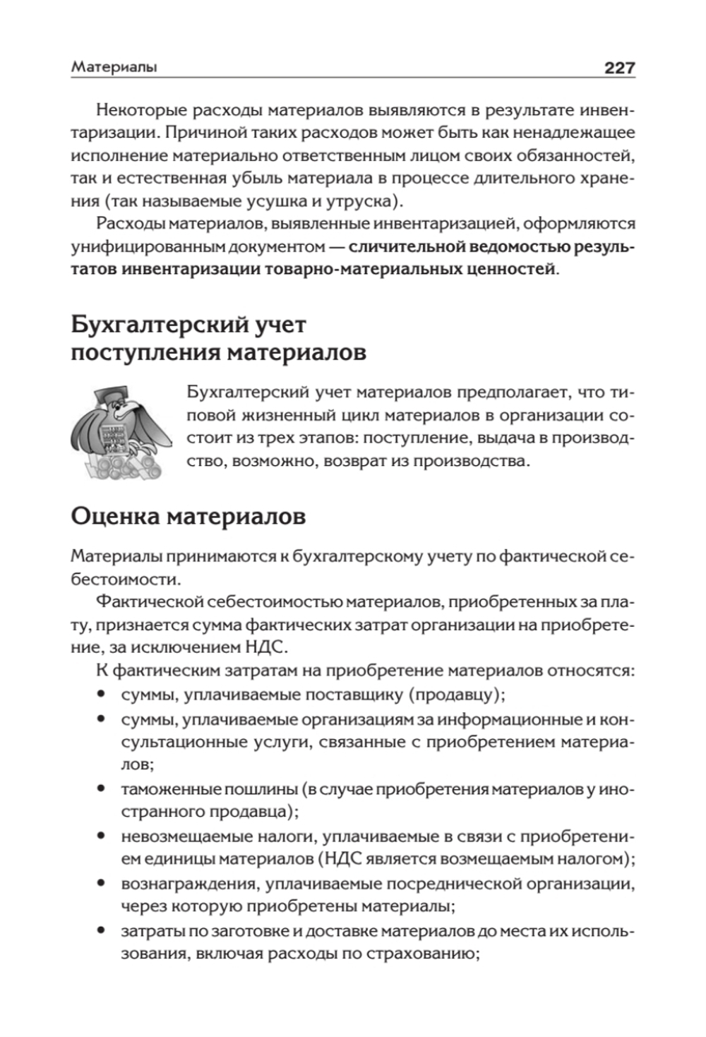 Бухгалтерский учет с нуля. Самоучитель. Обновленное издание